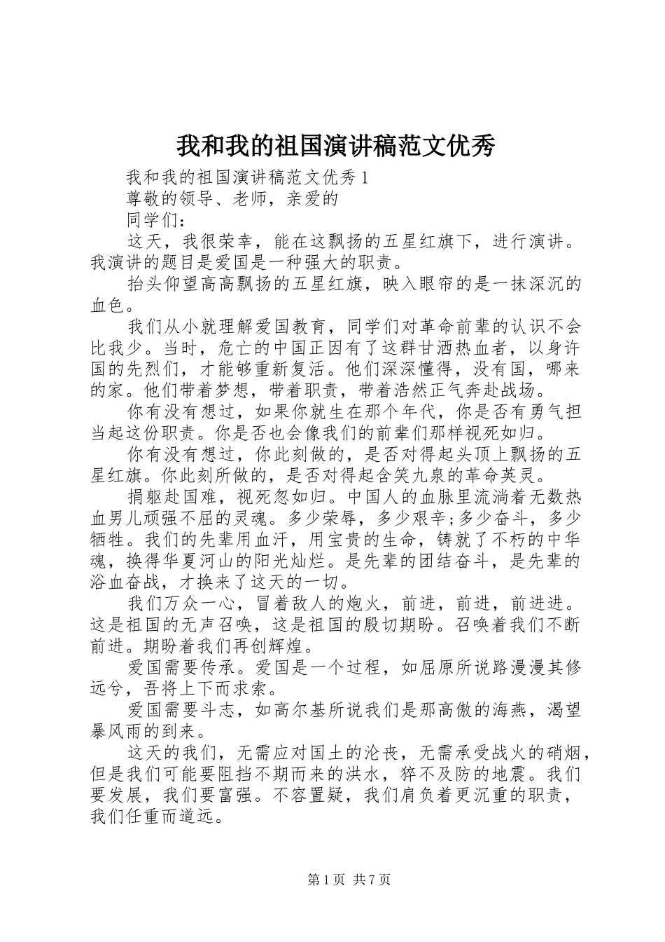 我和我的祖国演讲稿范文优秀_第1页