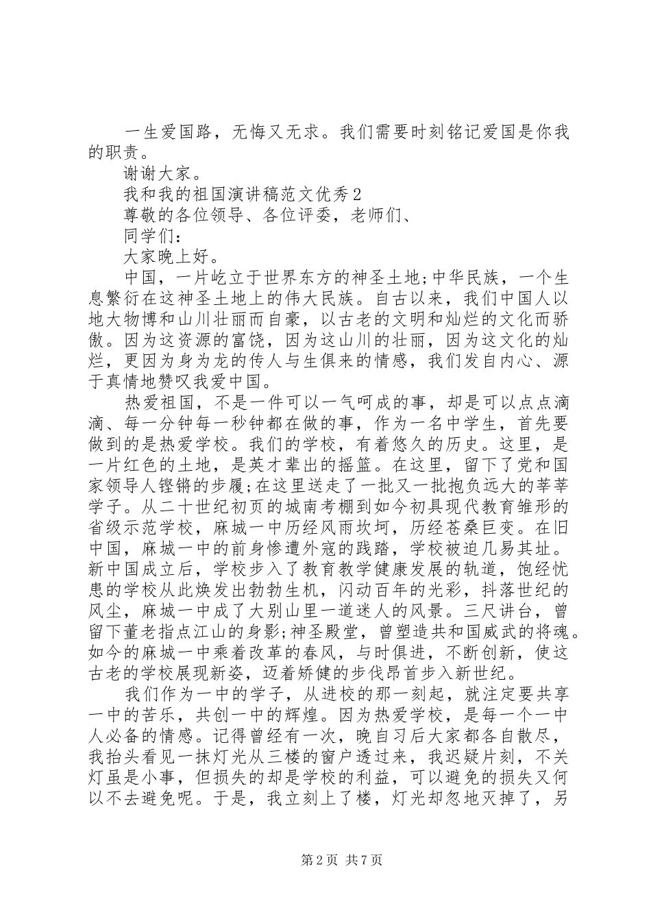 我和我的祖国演讲稿范文优秀_第2页