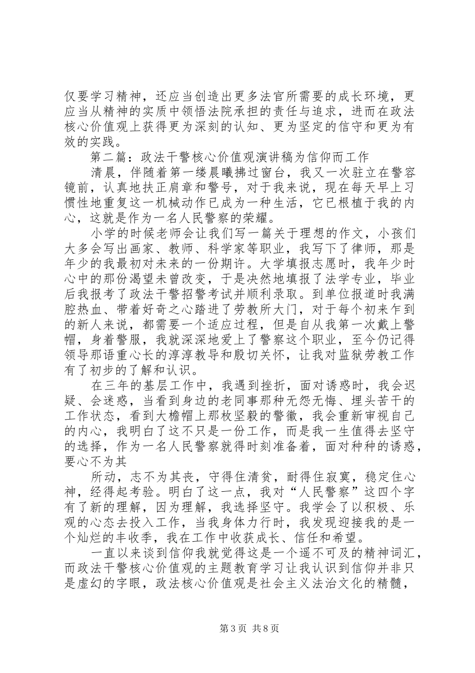政法干警核心价值观演讲稿5篇范文_第3页