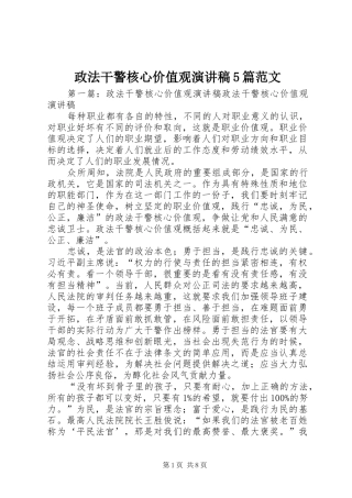 政法干警核心价值观演讲稿5篇范文