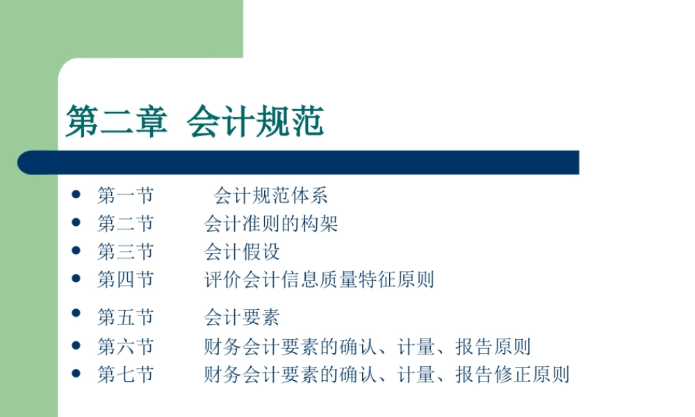 中级财务课件-第二章-会计规范