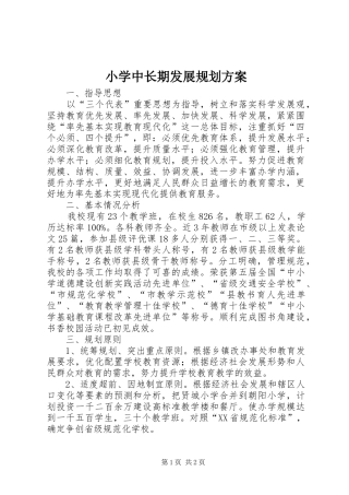 小学中长期发展规划方案