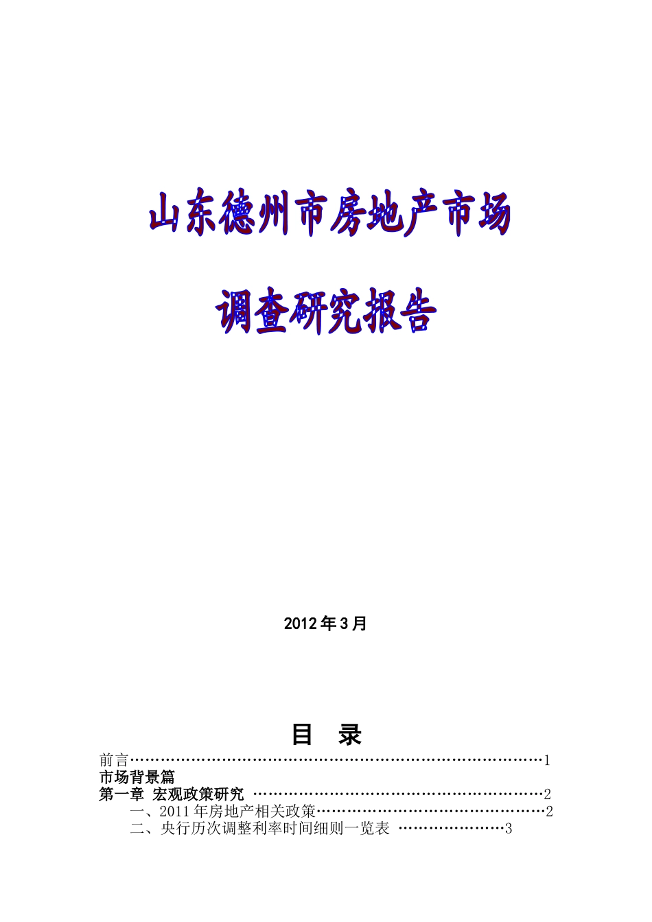 2012年3月山东德州市房地产市场调查研究报告_第1页