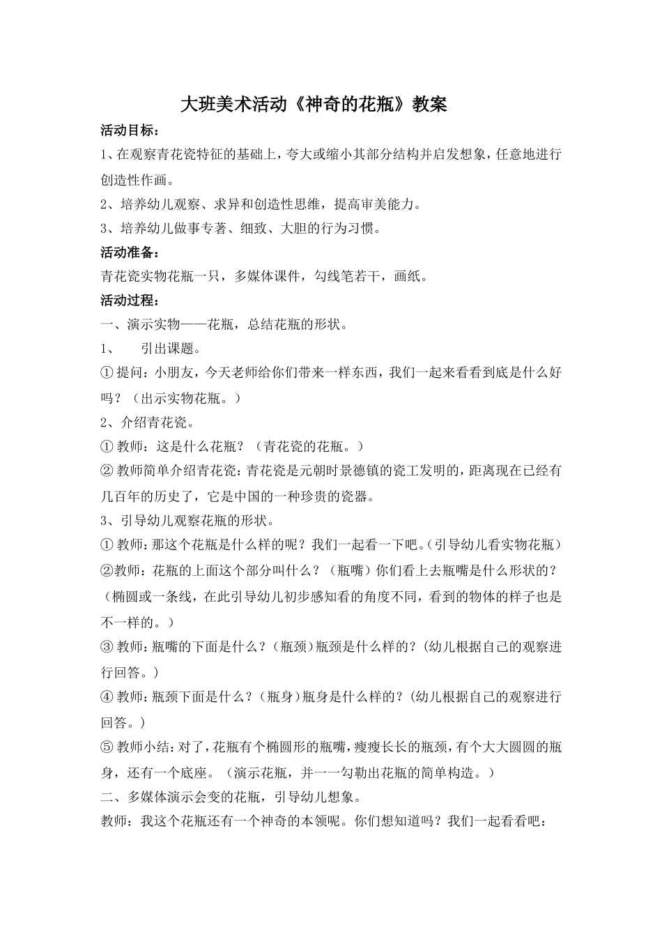 大班美术活动《神奇的花瓶》_第1页