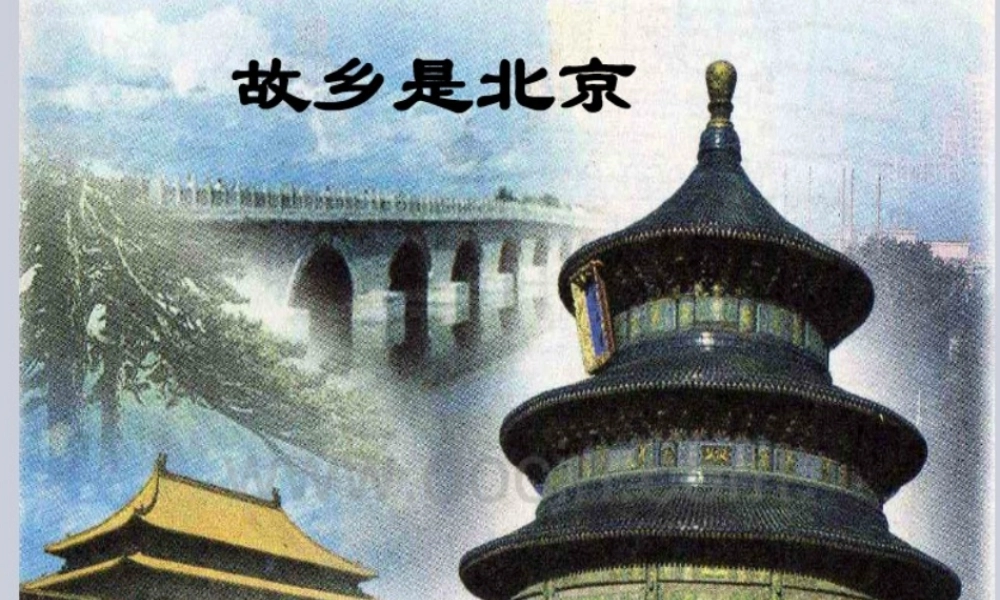 欣赏故乡是北京