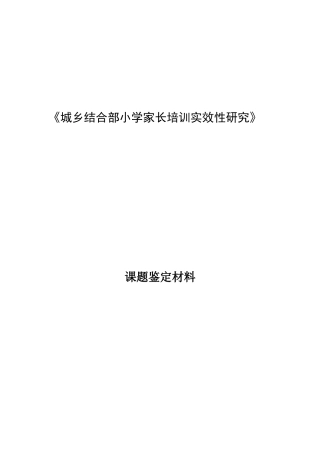 城乡结合部小学家长培训实效性研究