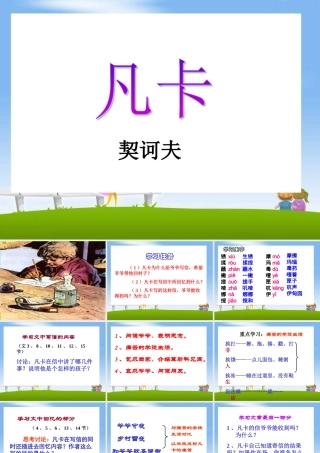 《凡卡》教学课件1