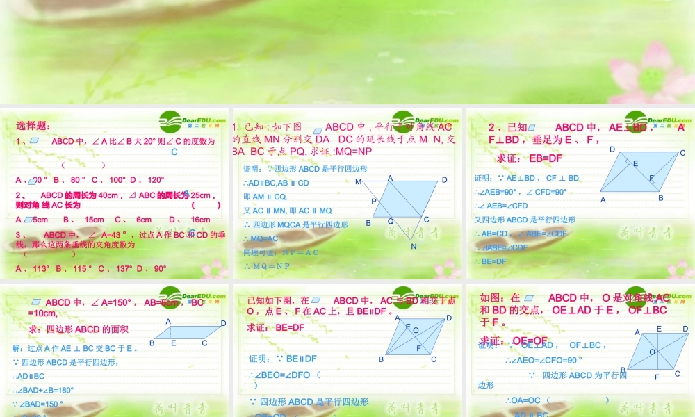 平行四边形性质练习 八年级数学下册平行四边形课件(6套)人教版 八年级数学下册平行四边形课件(6套)人教版