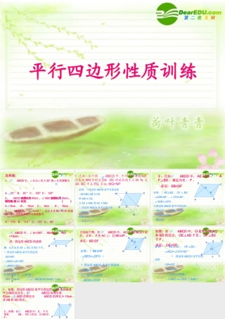平行四边形性质练习 八年级数学下册平行四边形课件(6套)人教版 八年级数学下册平行四边形课件(6套)人教版