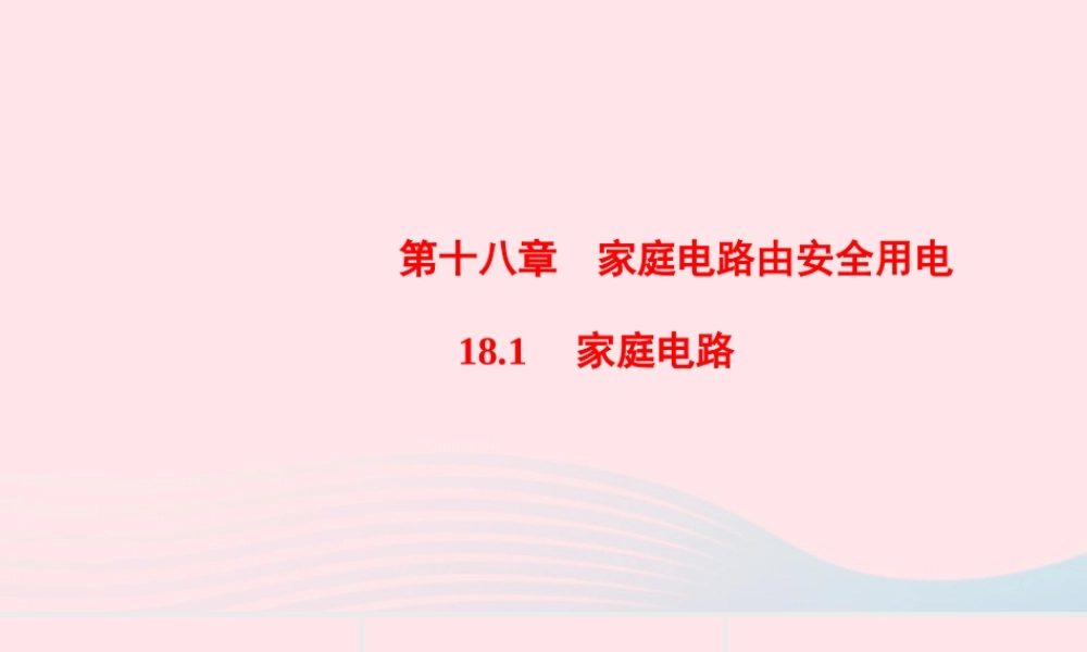 九年级物理下册 181 家庭电路课件 (新版)粤教沪版 课件