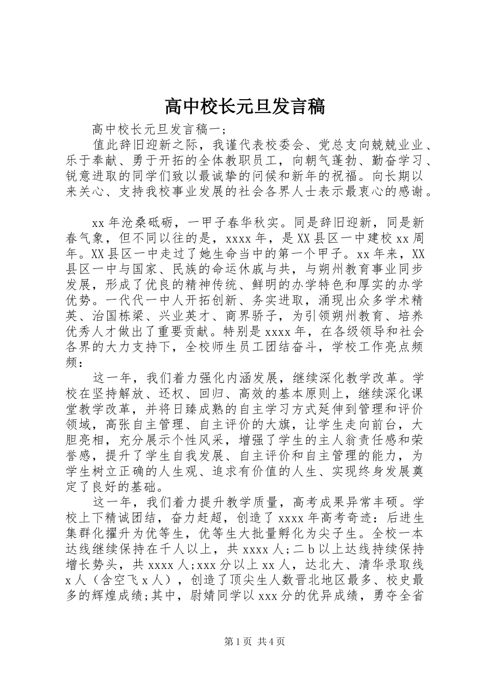 高中校长元旦发言稿_第1页
