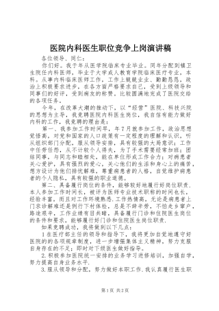 医院内科医生职位竞争上岗演讲稿