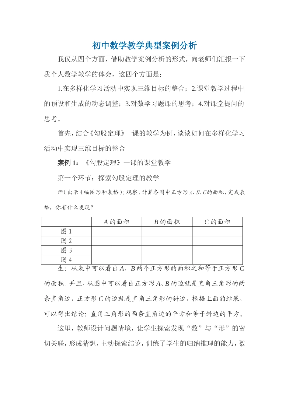 初中数学教学典型案例分析 (3)_第1页