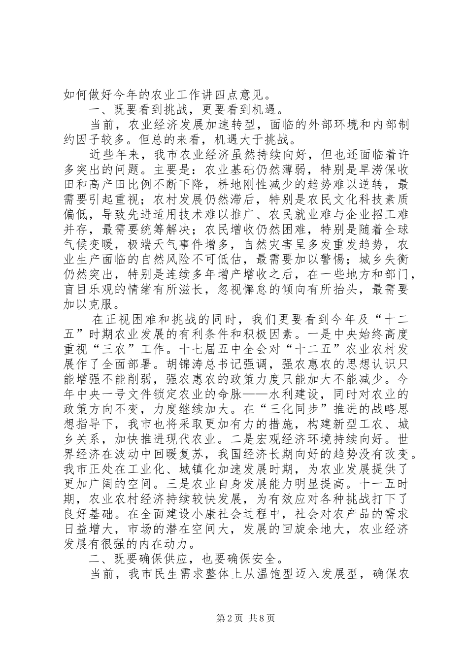 全市农业工作会议讲话稿_第2页