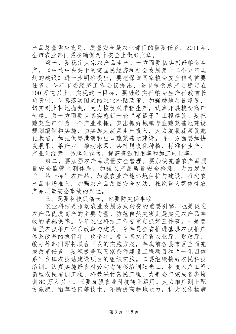 全市农业工作会议讲话稿_第3页