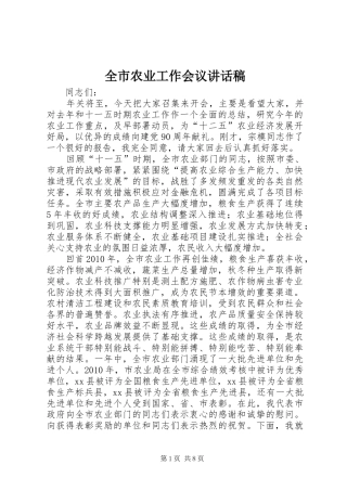全市农业工作会议讲话稿