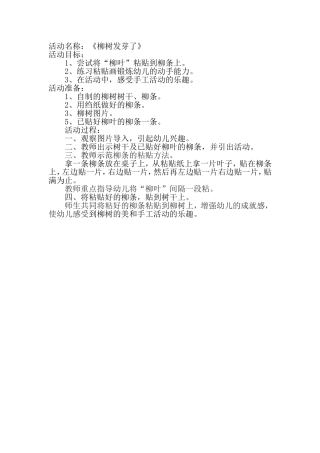 《柳树发芽了》活动教案