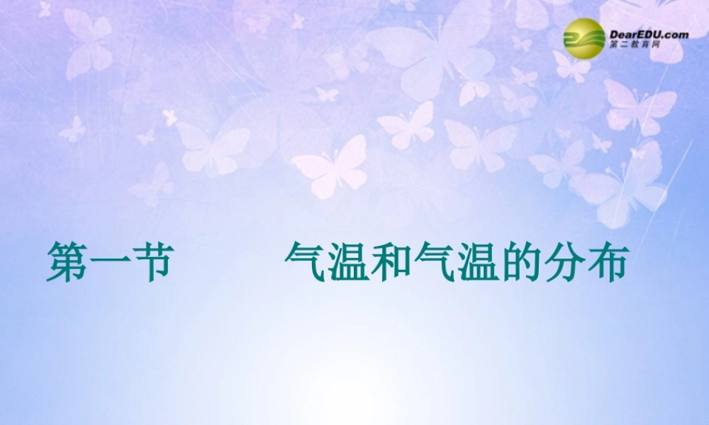 中学七年级地理上册 第三章 第二节 气温和气温的分布(第2课时)课件 新人教版 课件