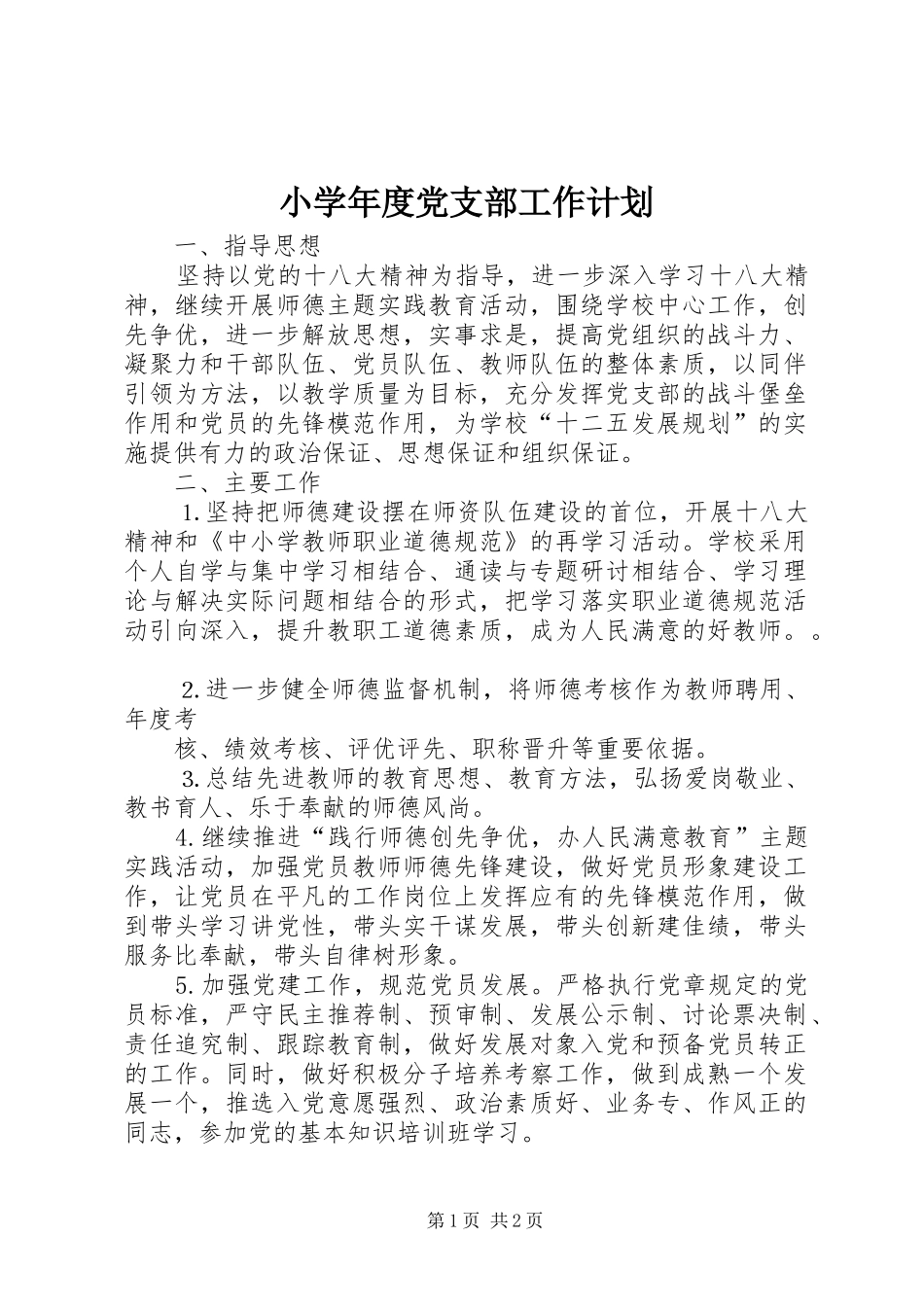 小学年度党支部工作计划_第1页
