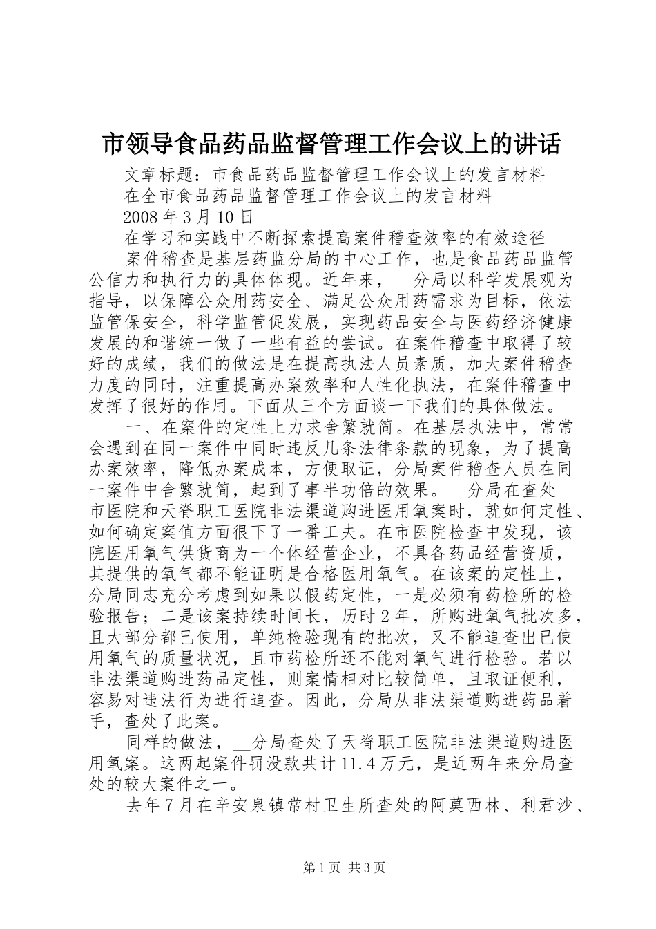 市领导食品药品监督管理工作会议上的讲话_第1页