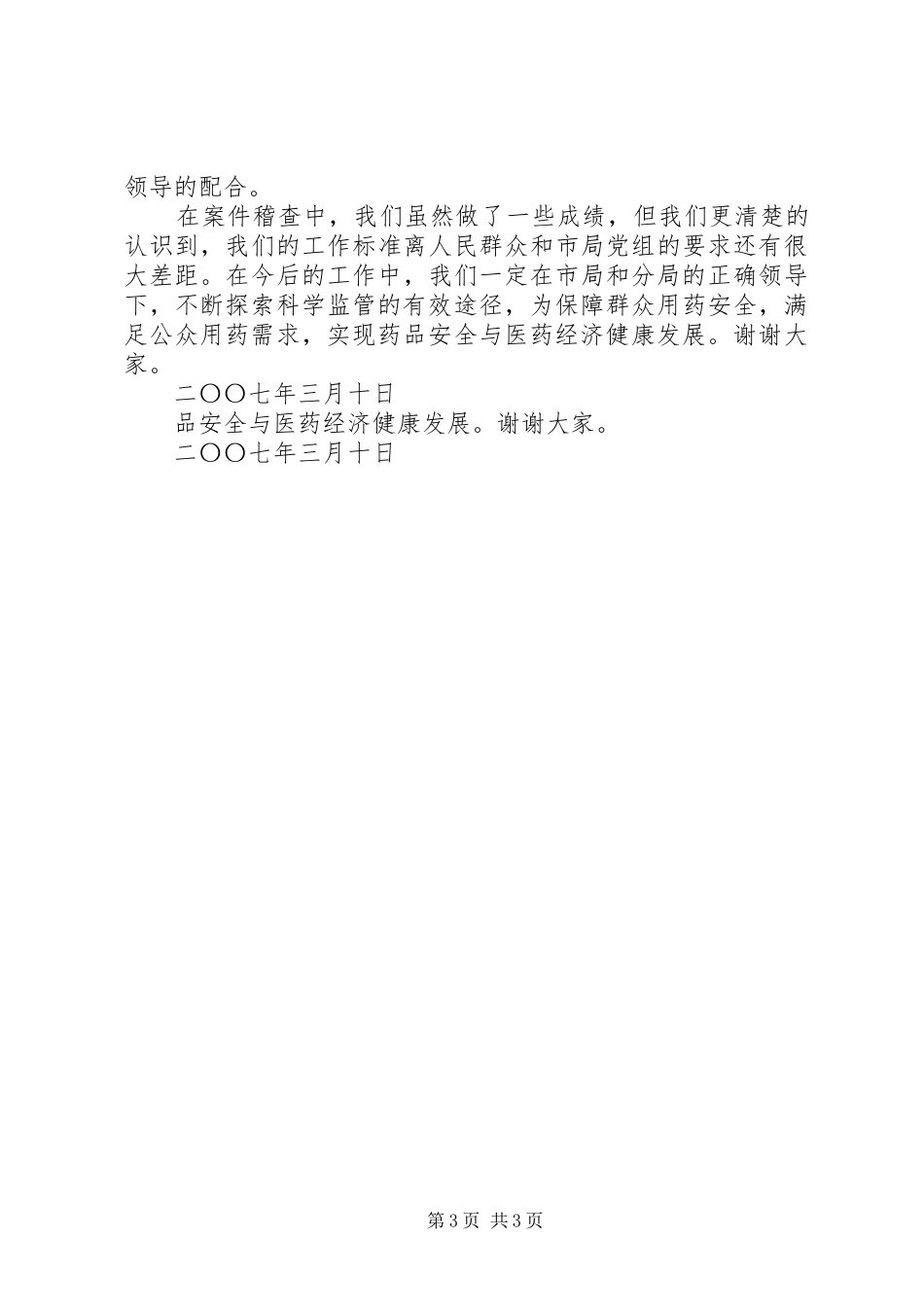 市领导食品药品监督管理工作会议上的讲话_第3页