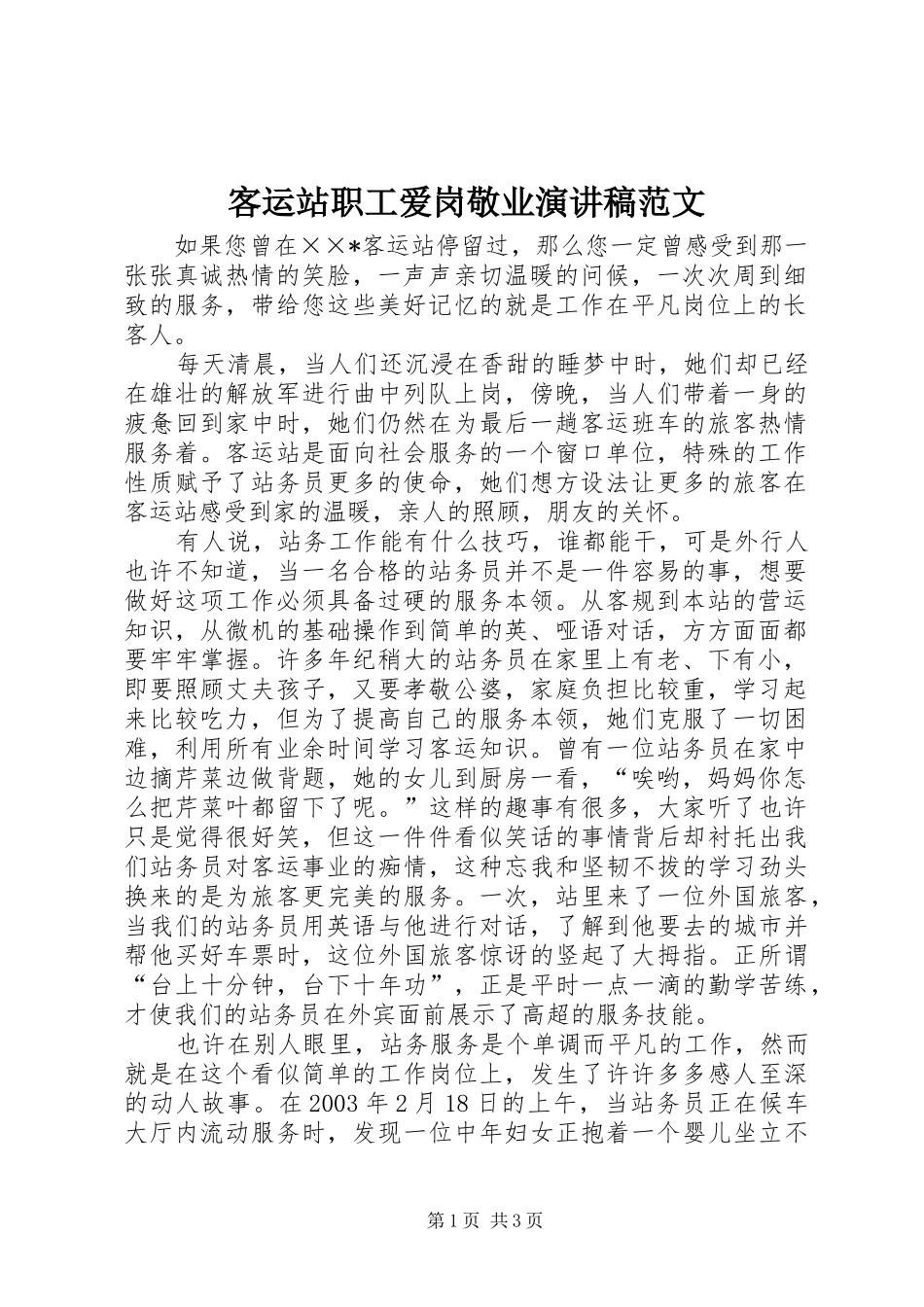 客运站职工爱岗敬业演讲稿范文_第1页