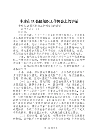 李瑜在XX县区组织工作例会上的讲话