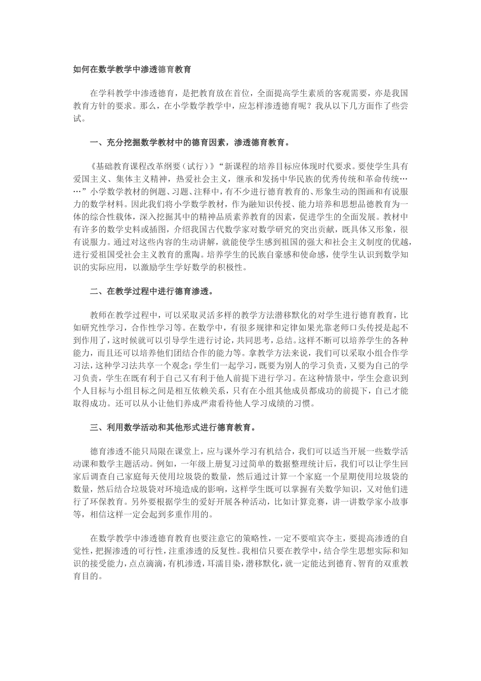 如何在数学教学中渗透德育教育_第1页