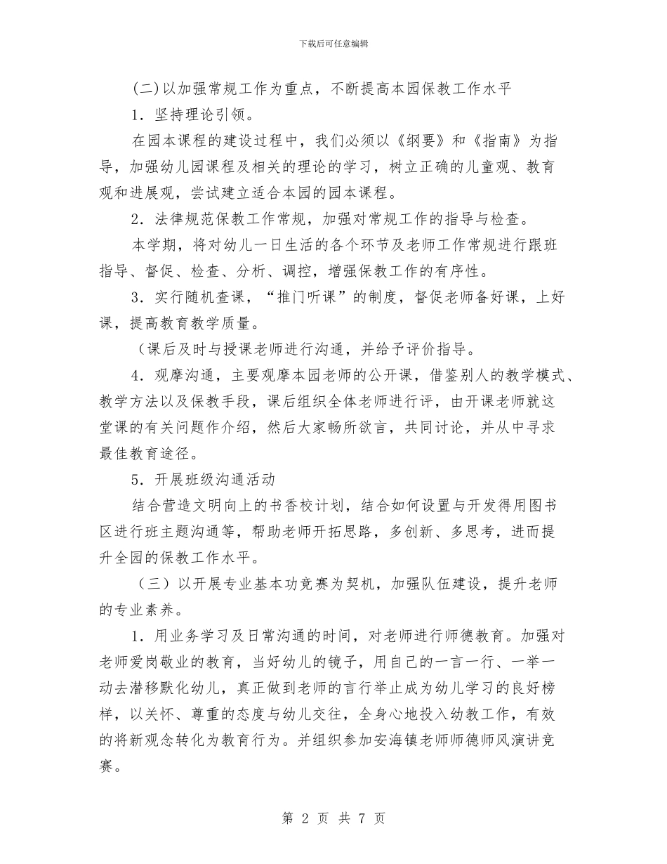 幼儿园教研工作计划春季范文与幼儿园教研工作计划结尾范例2024汇编_第2页