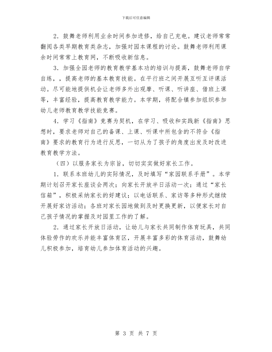 幼儿园教研工作计划春季范文与幼儿园教研工作计划结尾范例2024汇编_第3页