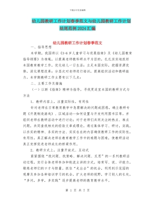 幼儿园教研工作计划春季范文与幼儿园教研工作计划结尾范例2024汇编