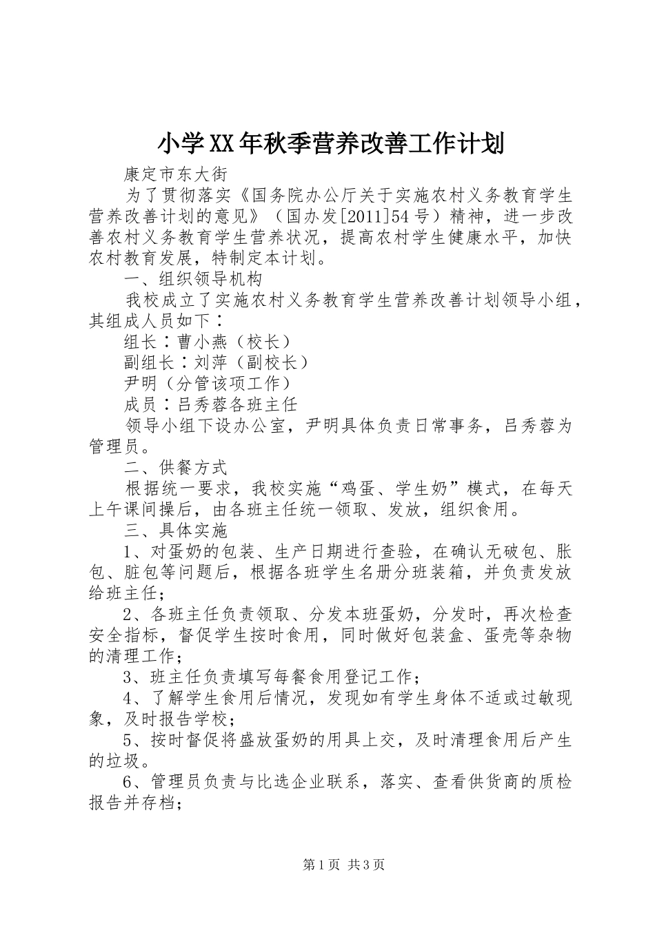小学XX年秋季营养改善工作计划_第1页