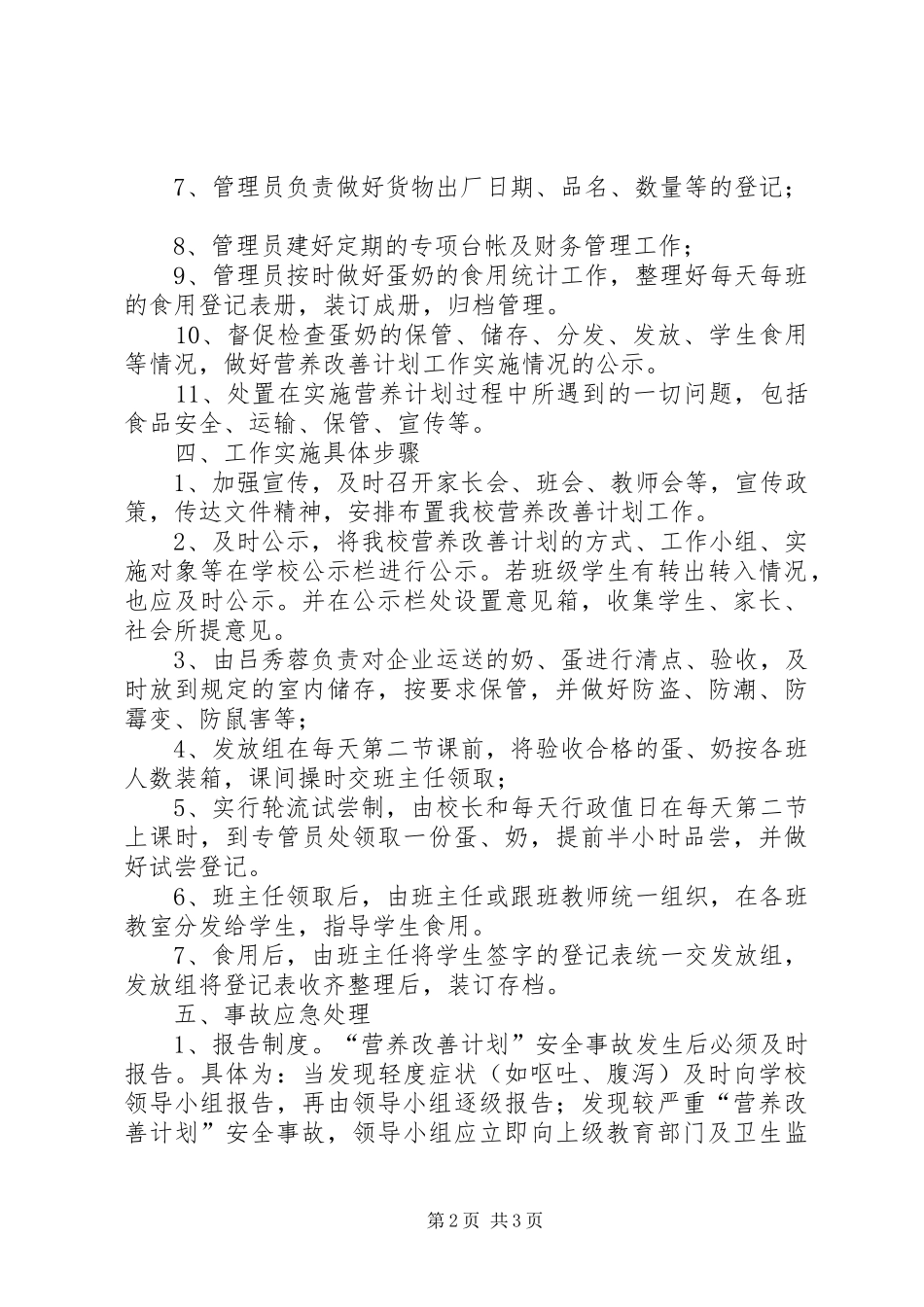 小学XX年秋季营养改善工作计划_第2页
