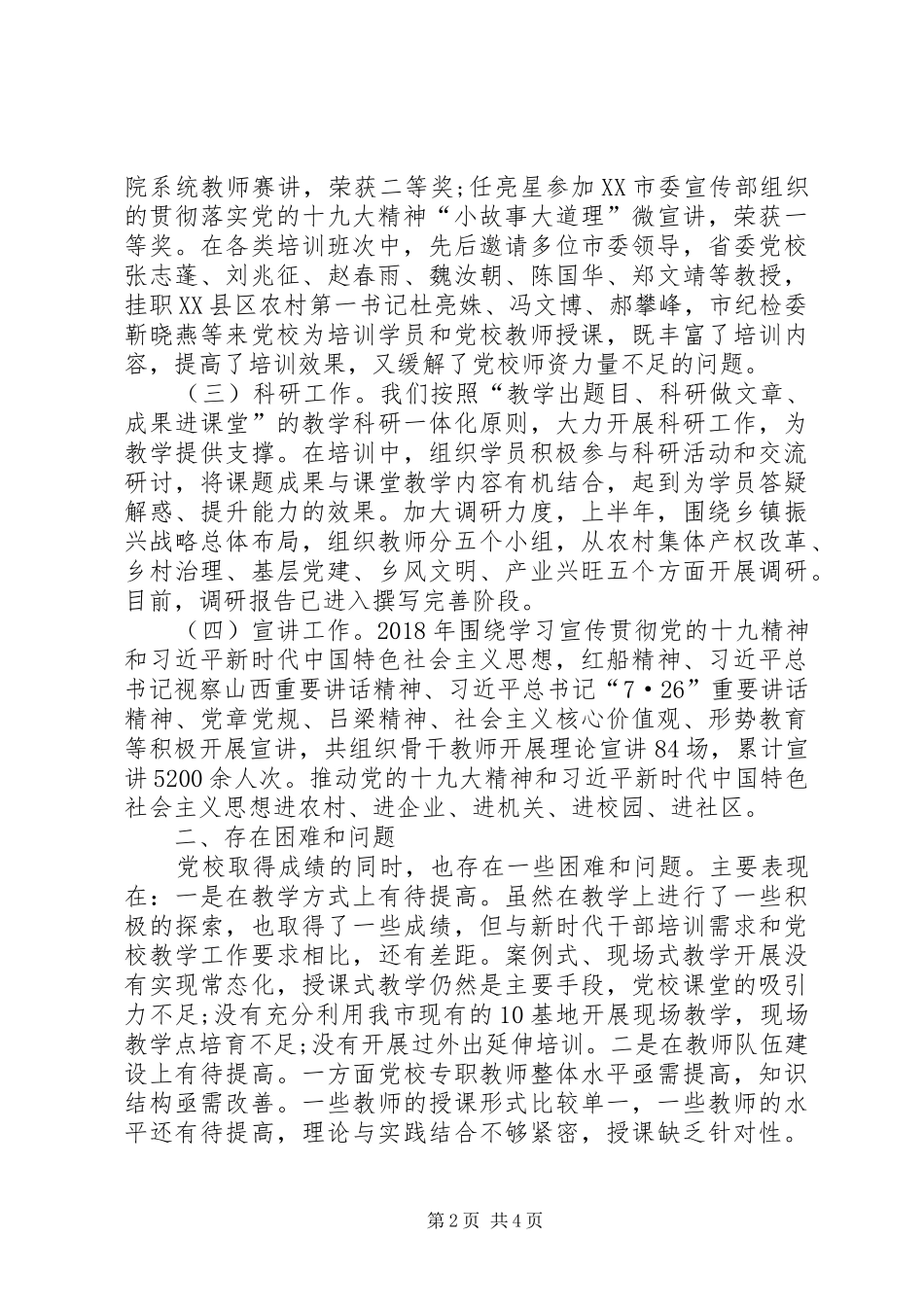 市委党校XX年上半年工作总结和下半年工作计划_第2页