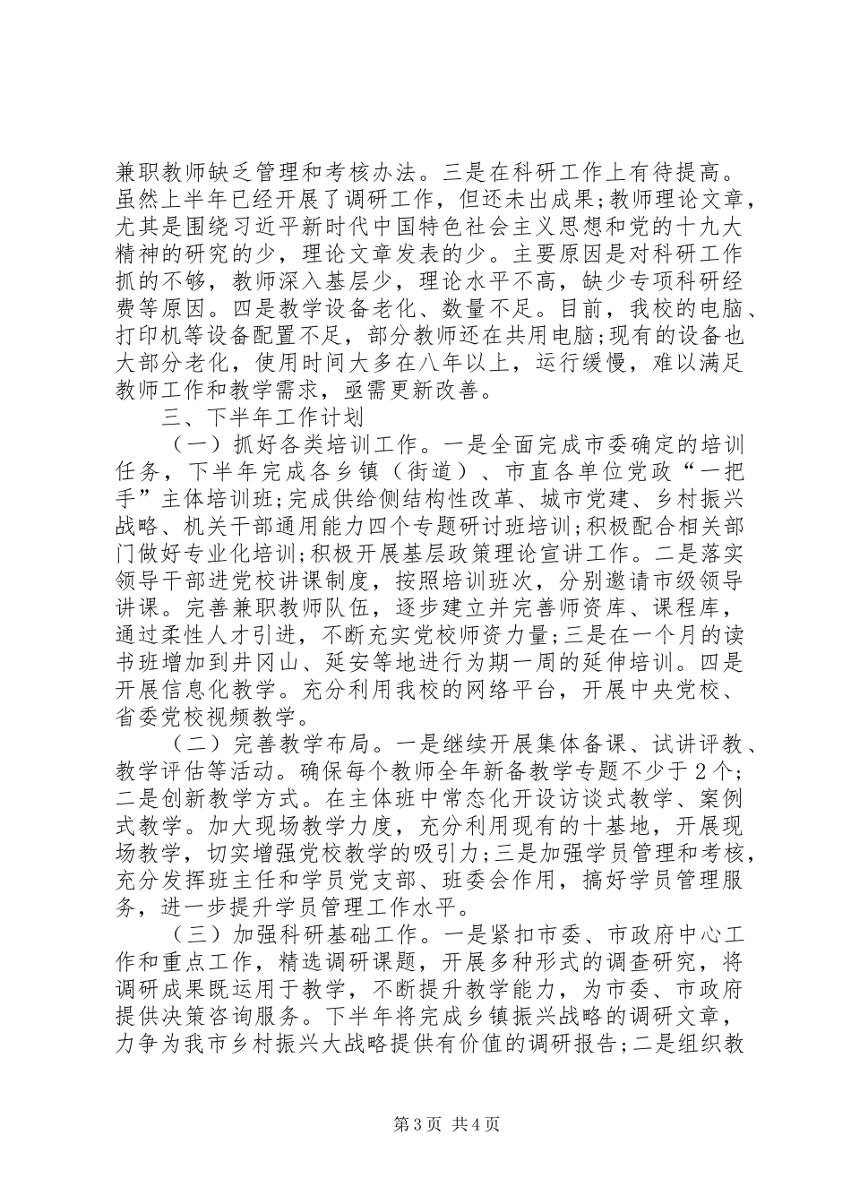 市委党校XX年上半年工作总结和下半年工作计划_第3页