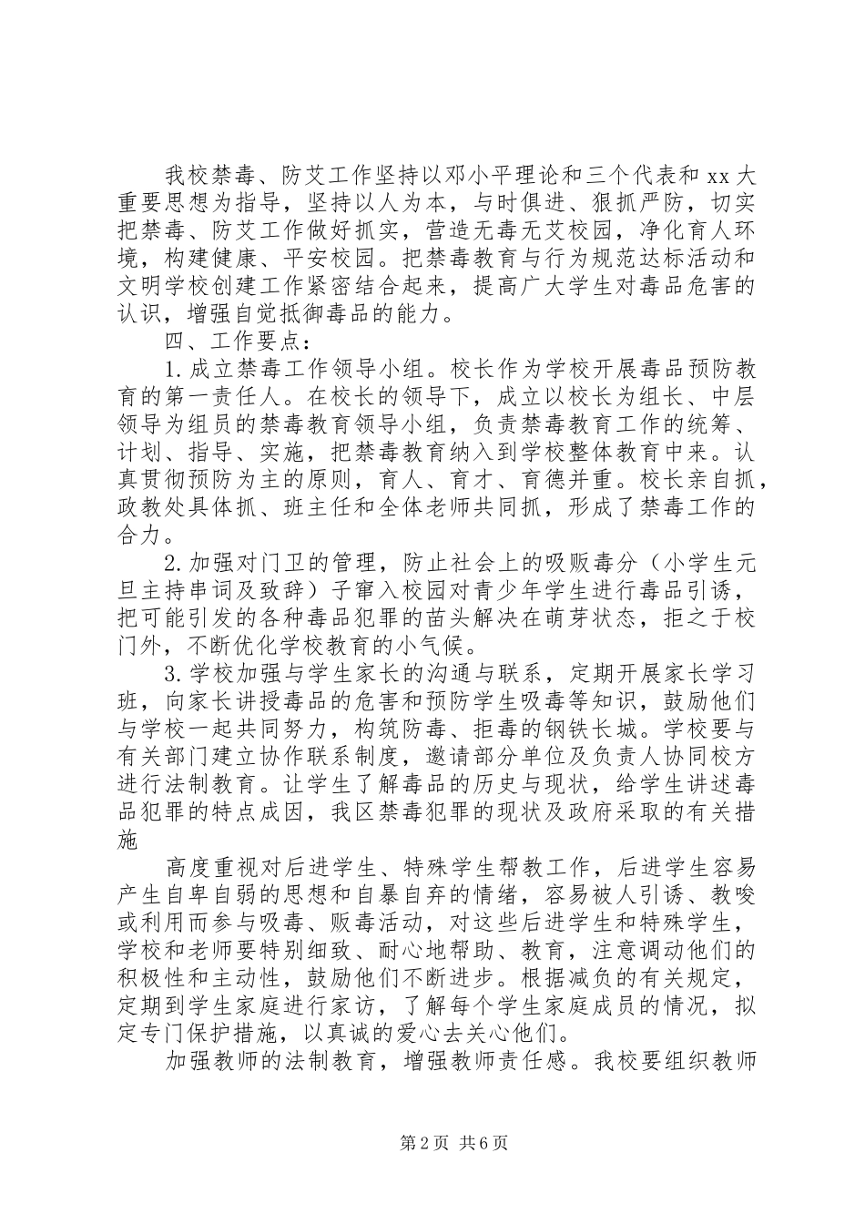 学校禁毒防艾工作计划及安排_第2页