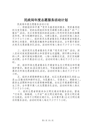 民政局年度志愿服务活动计划