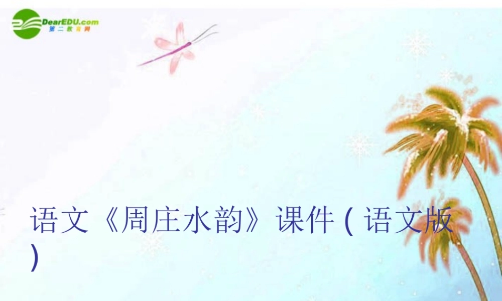 八年级语文上册(周庄水韵)课件 语文版 课件