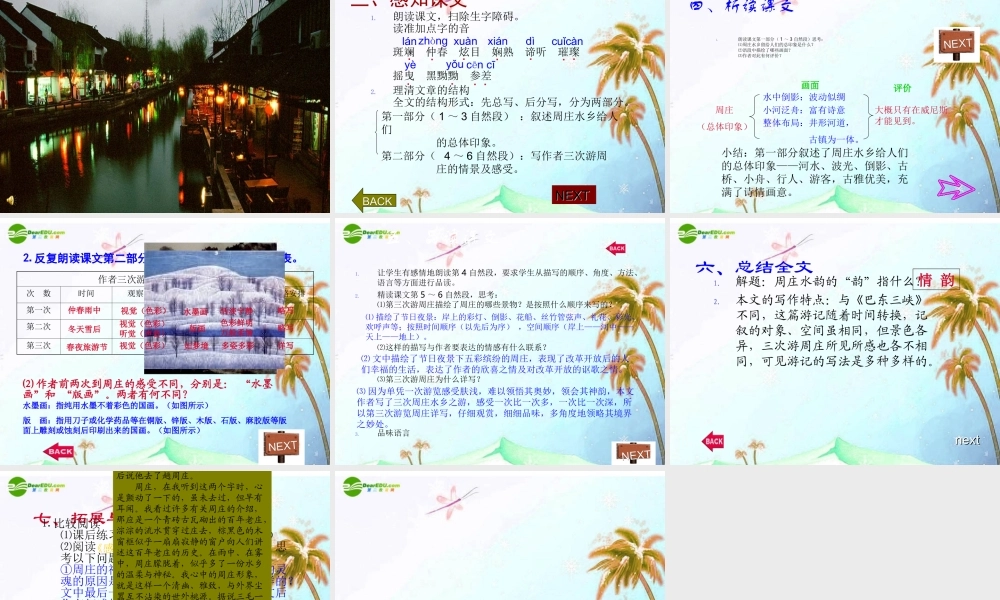 八年级语文上册(周庄水韵)课件 语文版 课件