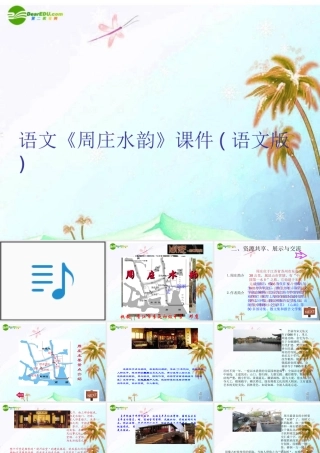 八年级语文上册(周庄水韵)课件 语文版 课件