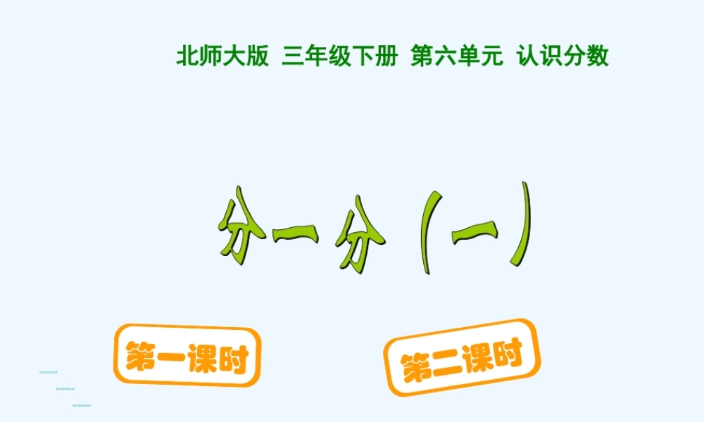 小学数学北师大2011课标版三年级分一分(1)