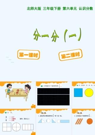 小学数学北师大2011课标版三年级分一分(1)
