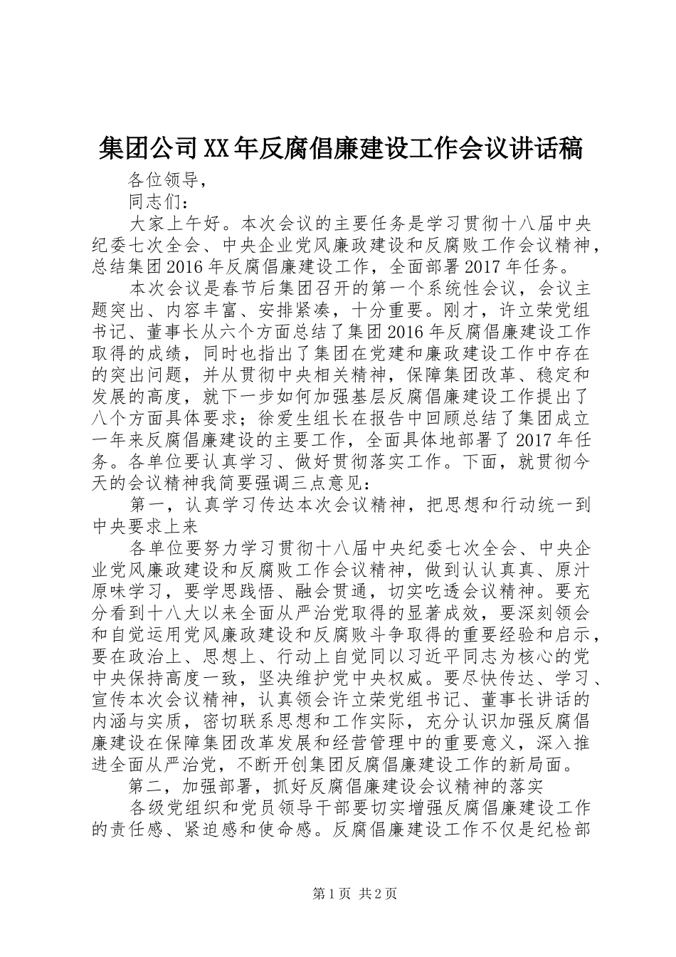 集团公司XX年反腐倡廉建设工作会议讲话稿_第1页
