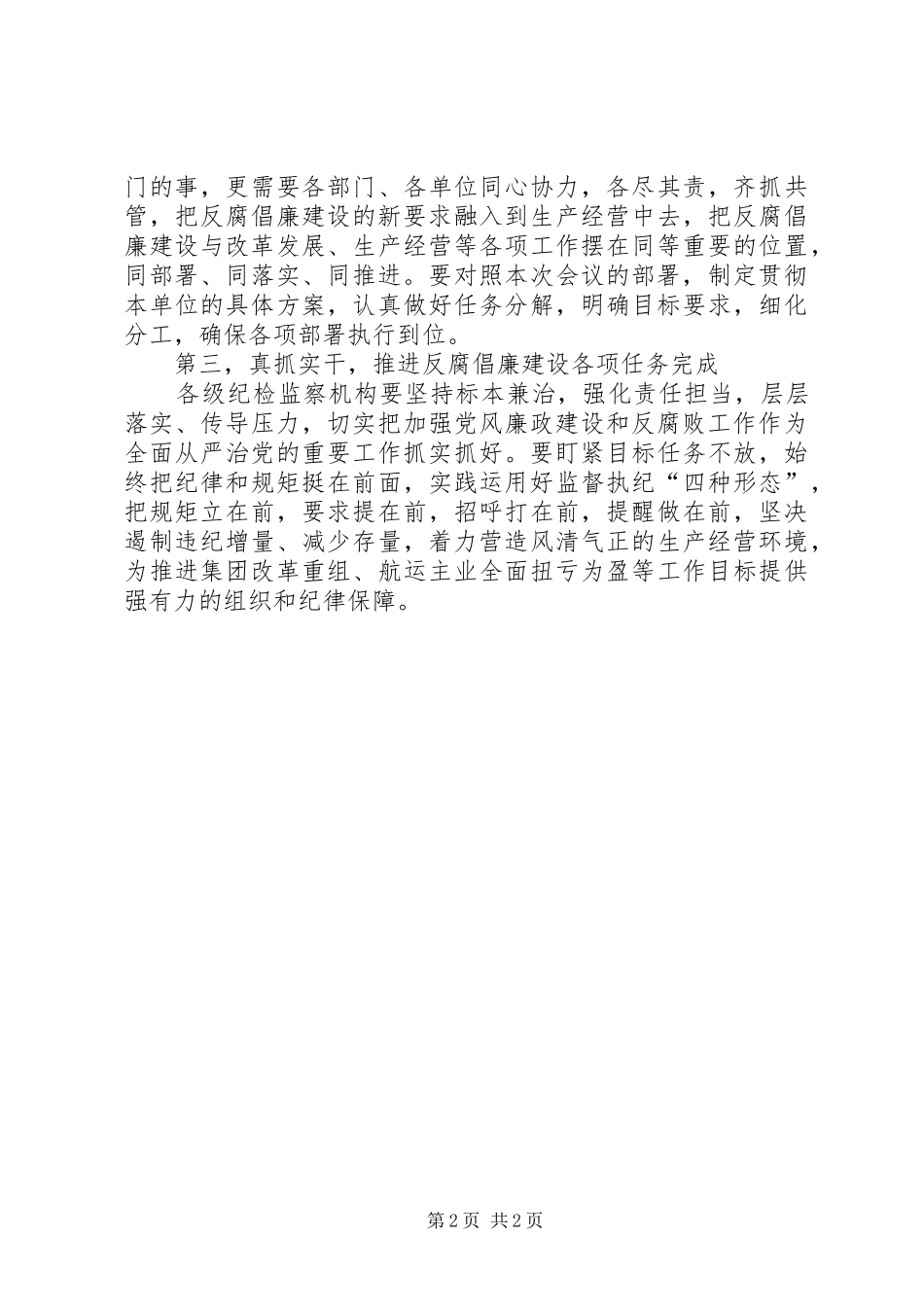 集团公司XX年反腐倡廉建设工作会议讲话稿_第2页