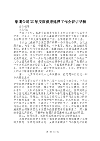 集团公司XX年反腐倡廉建设工作会议讲话稿