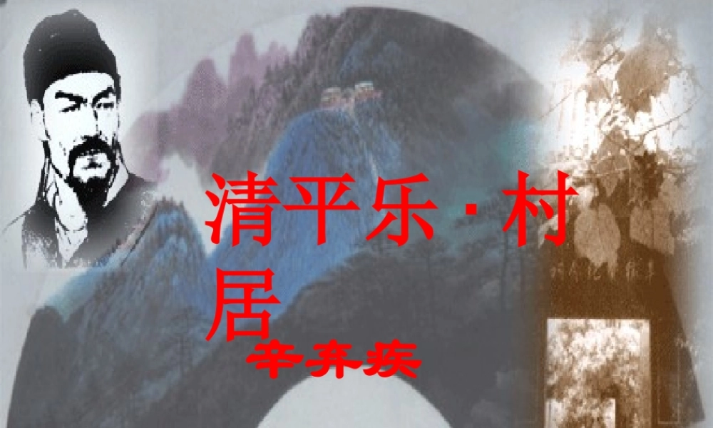 八年级语文下册(清平乐·村居)课件 语文版 课件