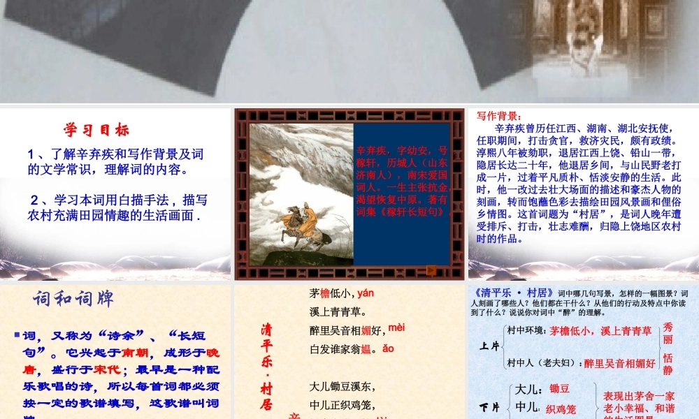 八年级语文下册(清平乐·村居)课件 语文版 课件