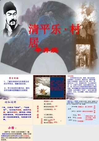 八年级语文下册(清平乐·村居)课件 语文版 课件