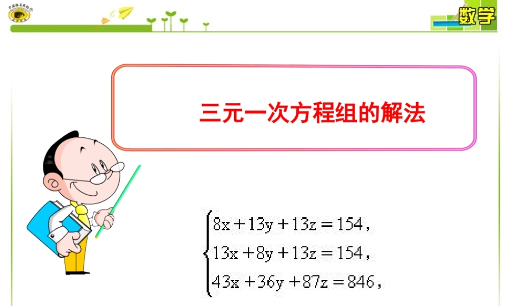 _三元一次方程组的解法课件