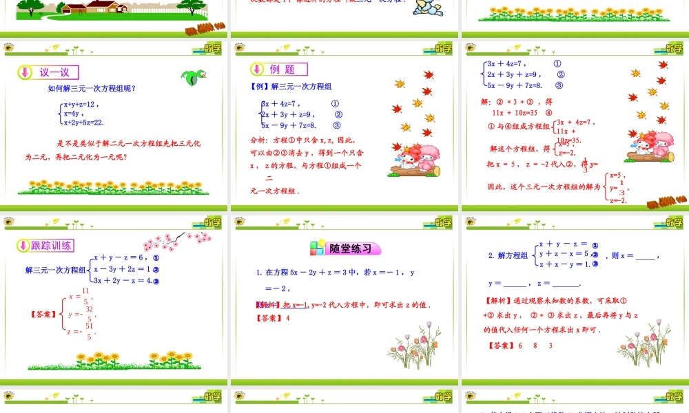 _三元一次方程组的解法课件